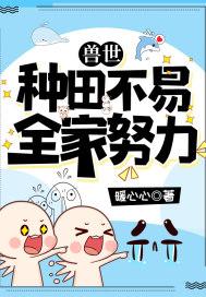 兽世种田主受