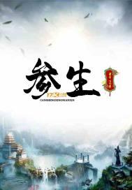 参生三三的