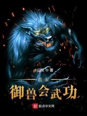 我家御兽会武功苏小小
