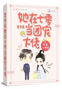 穿书后她在七零当团宠txt