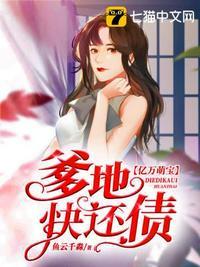 亿万萌宝总裁爹地我来啦