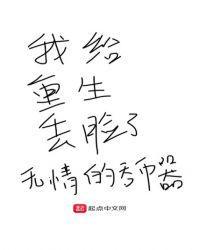 我给重生丢脸了3Q