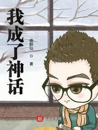 我成了神话起源