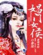 娼门女侯庶女有毒