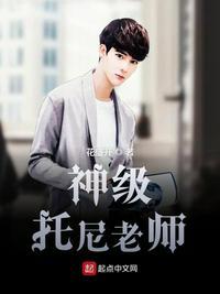 神级托尼老师好看吗