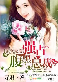 强势入寝总裁索爱成瘾