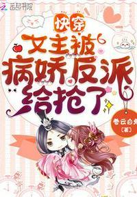 快穿女主被病娇反派给抢了 免费