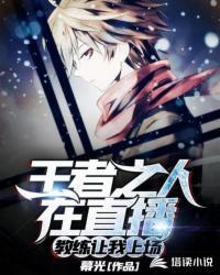 王者之人在直播教练让我上场 幕光