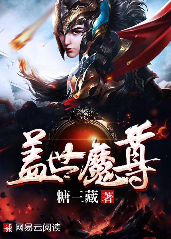 盖世魔尊原著叫什么