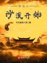 修仙从沙漠开始怎么样