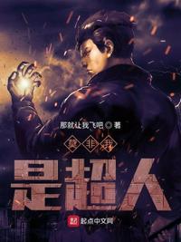 我是超人下一句怎么接
