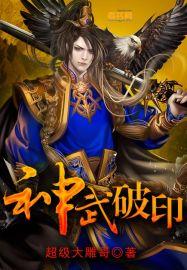 神武破防机制