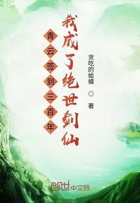 青云签到三百年我成为绝世高手