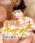 穿越异世公主抽卡始皇