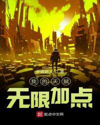 我的天赋无限加点txt