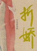 折娇徐月知