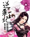 逆袭王妃漫画免费阅读