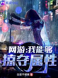 网游我能够掠夺属性 合集