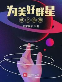 为美好群星献上祝福 评价