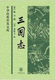 三国志在线阅读