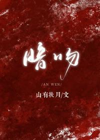 暗吻by山有扶月