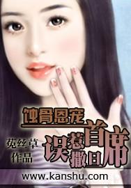 蚀骨恩宠误惹撒旦首席 菟丝草