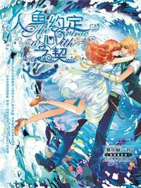 人鱼之约漫画