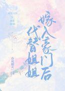 代替姐姐嫁入豪门后晋江