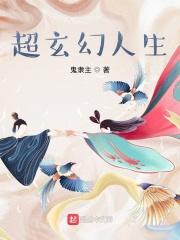 超玄幻