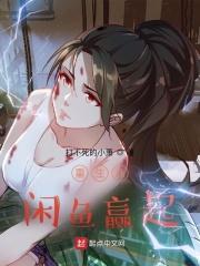 重生从闲鱼赢起 打不死的小萧