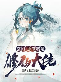 原来我是修仙大佬原来