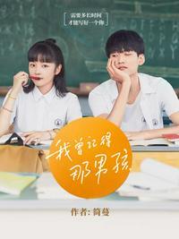 我曾记得那男孩片头曲