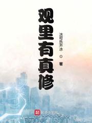 观里有真修免费阅读