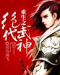 重生之绝世武神笔趣阁