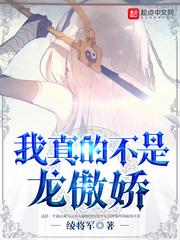 我真的不是龙傲娇是变身文吗