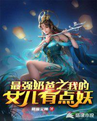 最强奶爸之我的女儿有点妖娆