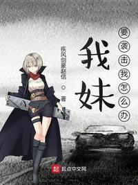 我妹妹总是打我怎么办