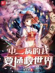 中二病也要拯救世界
