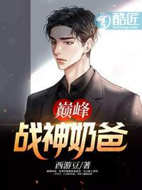 战神之巅峰奶爸
