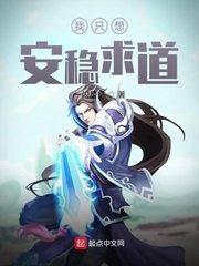 我只想安稳求道txt米趣