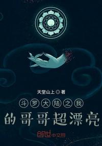 斗罗大陆之我的哥哥超漂亮唐银