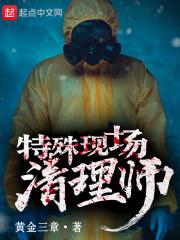 特殊现场清理师招聘骗局