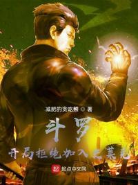 斗罗开局拒绝加入史莱克森