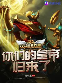 英雄联盟你们的王回来了