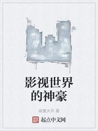 影视世界的神豪蒋皎