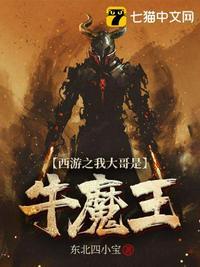重生西游之我是牛魔王