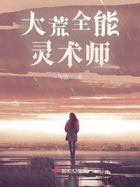 大荒全能灵术师 飞茵