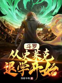 斗罗从史莱克退学开始免费阅读