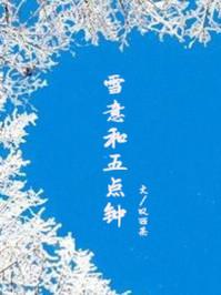叹西茶雪意和五点钟