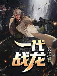 一代战龙免费播放观看中文版